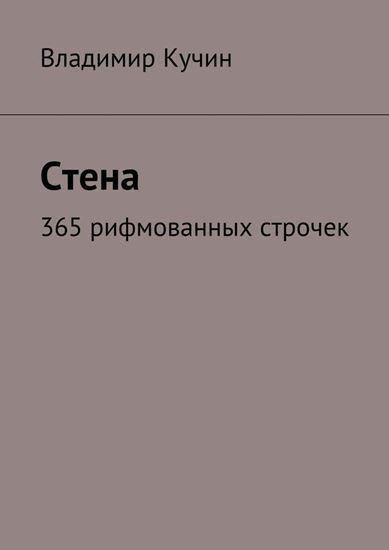 Обложка книги "Стена. 365 рифмованных строчек"