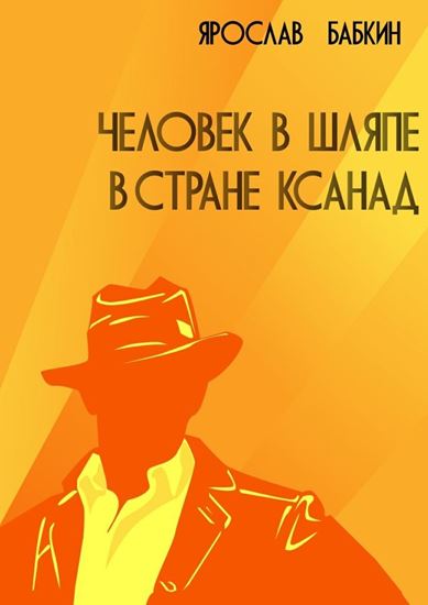 Обложка книги "Человек в шляпе в стране Ксанад"