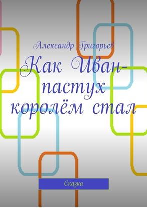 Обложка книги "Как Иван-пастух королём стал. Сказка"