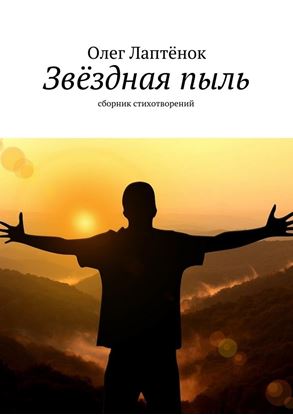 Обложка книги "Звёздная пыль. Сборник стихотворений"