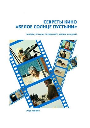 Обложка книги "Секреты кино. «Белое солнце пустыни»"