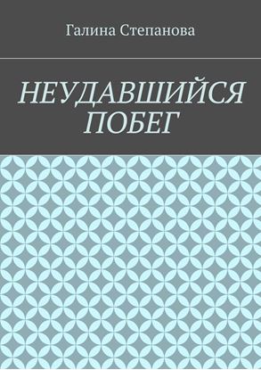 Обложка книги "Неудавшийся побег"