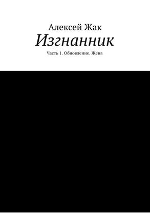 Обложка книги "Изгнанник. Часть 1. Обновление. Жена"