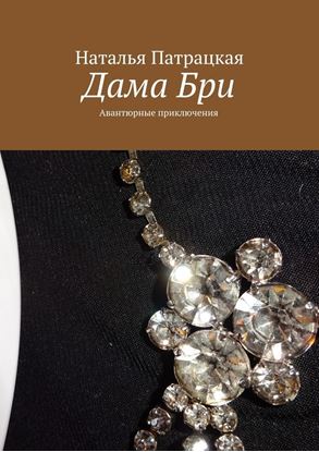 Обложка книги "Дама Бри. Авантюрные приключения"