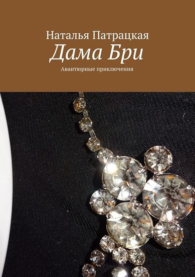 Обложка книги "Дама Бри. Авантюрные приключения"