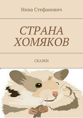 Обложка книги "Страна хомяков. Сказки"