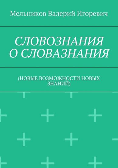 Обложка книги "СЛОВОЗНАНИЯ О СЛОВАЗНАНИЯ. (НОВЫЕ ВОЗМОЖНОСТИ НОВЫХ ЗНАНИЙ)"
