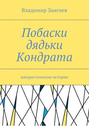 Обложка книги "Побаски дядьки Кондрата. Юмористические истории"