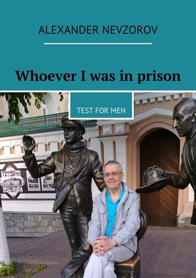 Обложка книги "Whoever I was in prison. Test for men"