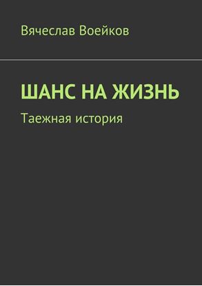Обложка книги "Шанс на жизнь. Таежная история"