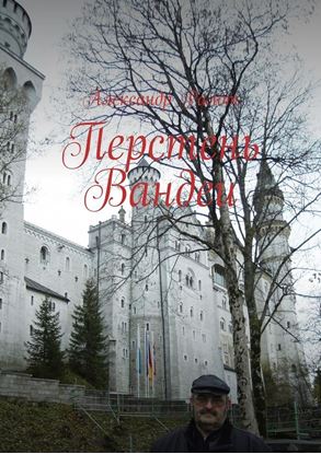 Обложка книги "Перстень Вандеи"