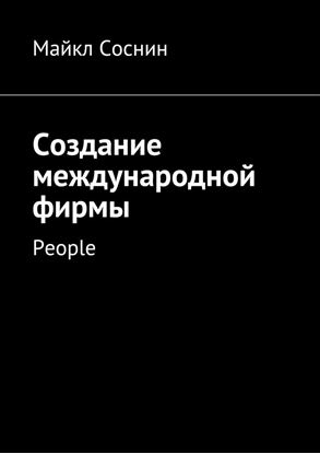Обложка книги "Создание международной фирмы. People"