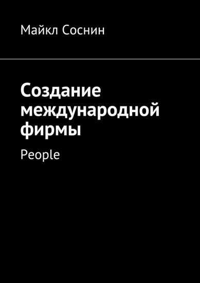 Обложка книги "Создание международной фирмы. People"