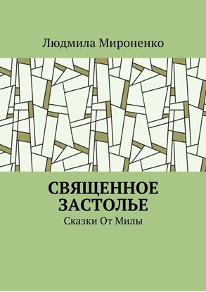 Обложка книги "Священное застолье. Сказки От Милы"