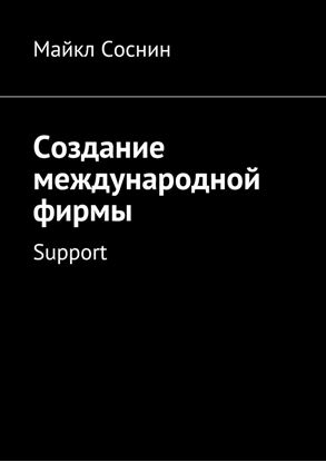 Обложка книги "Создание международной фирмы. Support"