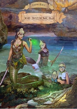 Обложка книги "Зов подземелья. Познавательная фантастика для детей"