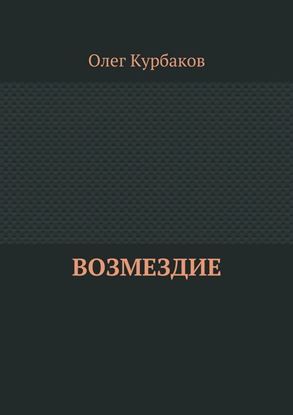 Обложка книги "Возмездие"