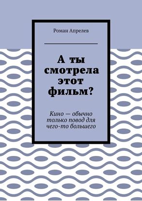 Обложка книги "А ты смотрела этот фильм? Кино – обычно только повод для чего-то большего"