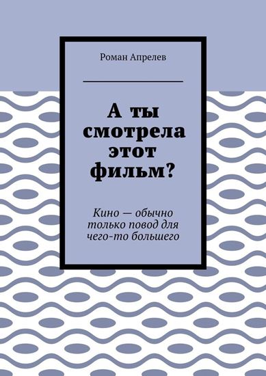 Обложка книги "А ты смотрела этот фильм? Кино – обычно только повод для чего-то большего"