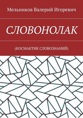 Обложка книги "СЛОВОНОЛАК. (КОCМАКТИК СЛОВОЗНАНИЙ)"