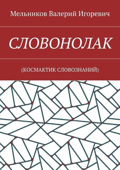 Обложка книги "СЛОВОНОЛАК. (КОCМАКТИК СЛОВОЗНАНИЙ)"