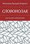 Обложка книги "СЛОВОНОЛАК. (КОCМАКТИК СЛОВОЗНАНИЙ)"