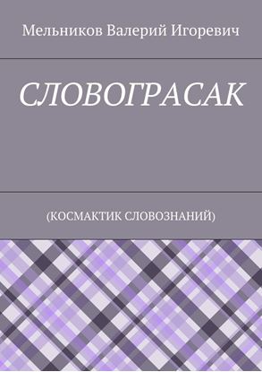 Обложка книги "СЛОВОГРАСАК. (КОСМАКТИК СЛОВОЗНАНИЙ)"