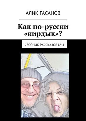Обложка книги "Как по-русски «кирдык»? Сборник рассказов № 4"