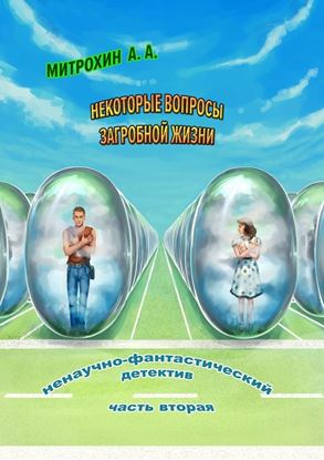Обложка книги "Некоторые вопросы загробной жизни. Часть вторая"