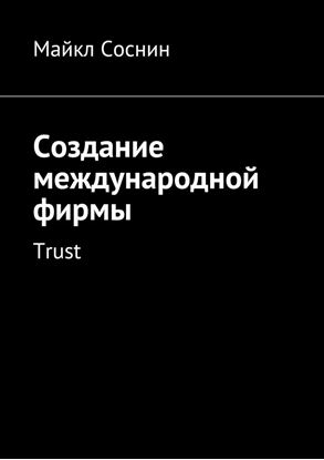 Обложка книги "Создание международной фирмы. Trust"
