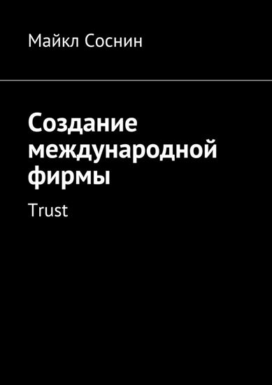 Обложка книги "Создание международной фирмы. Trust"