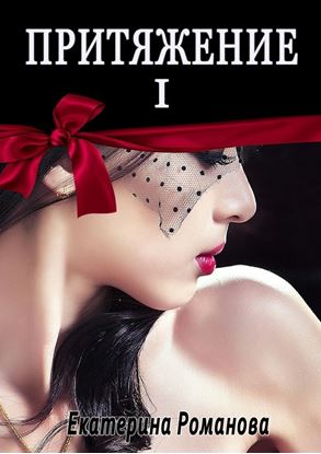 Обложка книги "Притяжение I"
