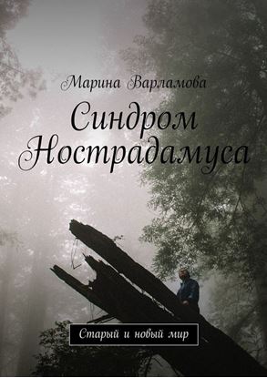 Обложка книги "Синдром Нострадамуса. Старый и новый мир"