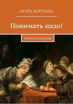 Обложка книги "Понимать надо! Очерки и рассказы"
