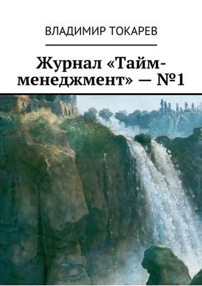 Обложка книги "Журнал «Тайм-менеджмент» – №1"