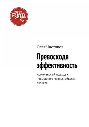 Обложка книги "Превосходя эффективность. Комплексный подход к повышению жизнестойкости бизнеса"