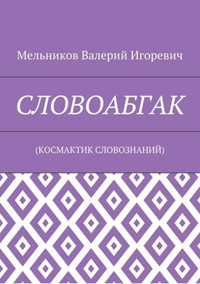 Обложка книги "СЛОВОАБГАК. (КОСМАКТИК СЛОВОЗНАНИЙ)"