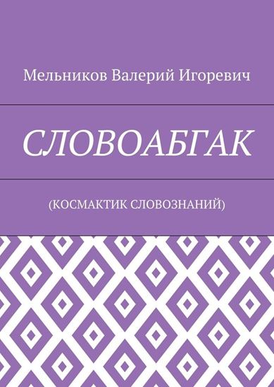 Обложка книги "СЛОВОАБГАК. (КОСМАКТИК СЛОВОЗНАНИЙ)"