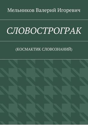 Обложка книги "СЛОВОСТРОГРАК. (КОСМАКТИК СЛОВОЗНАНИЙ)"