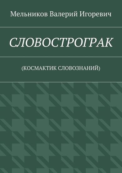 Обложка книги "СЛОВОСТРОГРАК. (КОСМАКТИК СЛОВОЗНАНИЙ)"