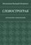 Обложка книги "СЛОВОСТРОГРАК. (КОСМАКТИК СЛОВОЗНАНИЙ)"