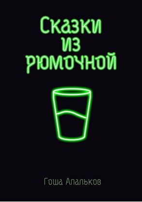 Обложка книги "Сказки из рюмочной"