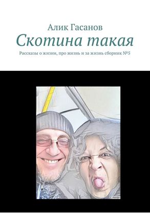 Обложка книги "Скотина такая. Рассказы о жизни, про жизнь и за жизнь сборник №5"