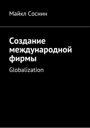 Обложка книги "Создание международной фирмы. Globalization"