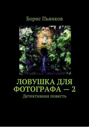 Обложка книги "Ловушка для фотографа – 2. Детективная повесть"