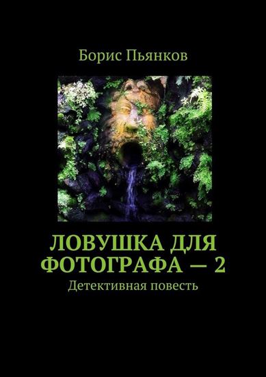 Обложка книги "Ловушка для фотографа – 2. Детективная повесть"