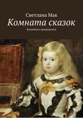 Обложка книги "Комната сказок. Волшебные превращения"