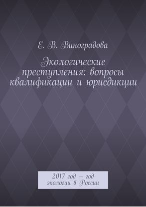Обложка книги "Экологические преступления: вопросы квалификации и юрисдикции. 2017 год – год экологии в России"