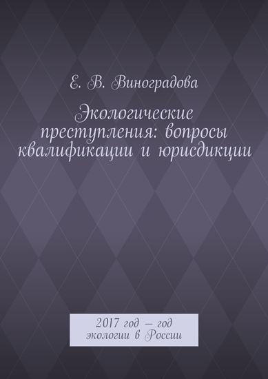 Обложка книги "Экологические преступления: вопросы квалификации и юрисдикции. 2017 год – год экологии в России"