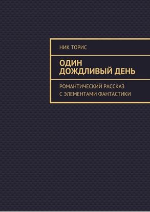 Обложка книги "Один дождливый день. Романтический рассказ с элементами фантастики"